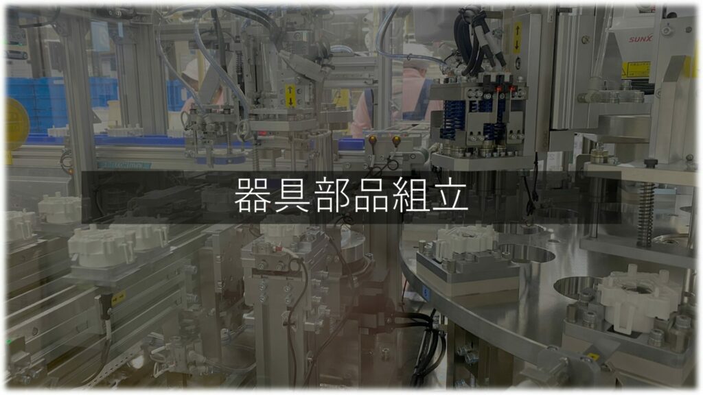 器具部品組立
