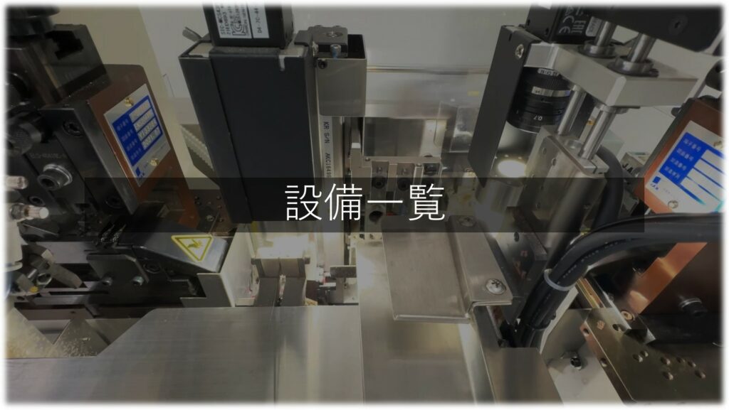 設備一覧