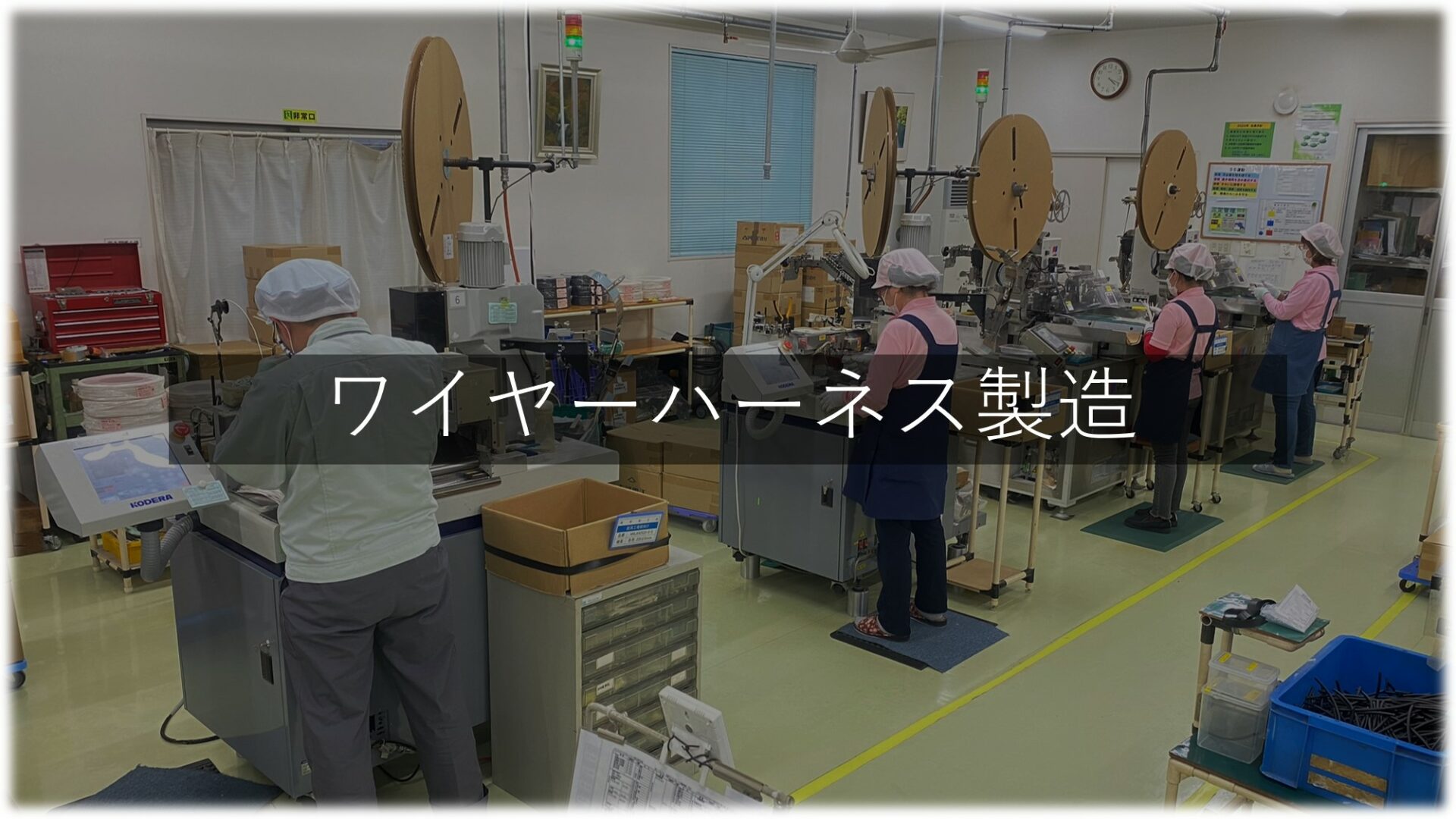 ワイヤーハーネス製造